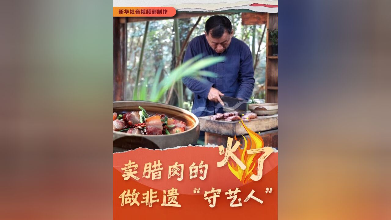 秀我中国|卖腊肉的非遗“守艺人”火了