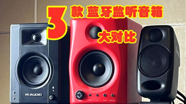 【实测】3款蓝牙桌面监听音箱 试听对比 31