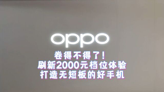 OPPO卷得不得了!刷新2000元档位体验,打造无短板的好手机