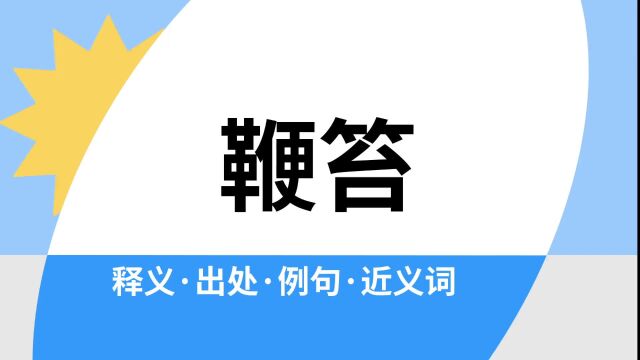 “鞭笞”是什么意思?