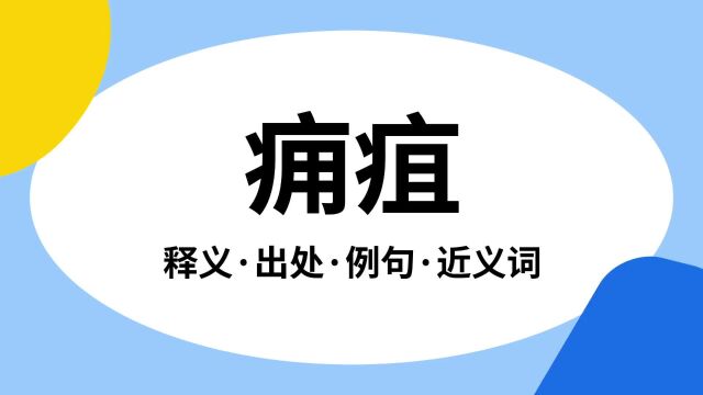 “痈疽”是什么意思?