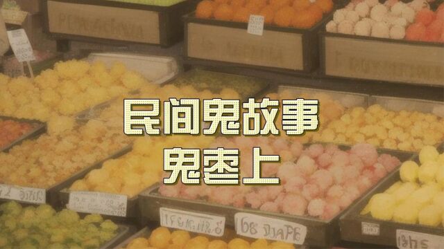 莲蓬鬼话民间鬼故事之卖枣遇鬼