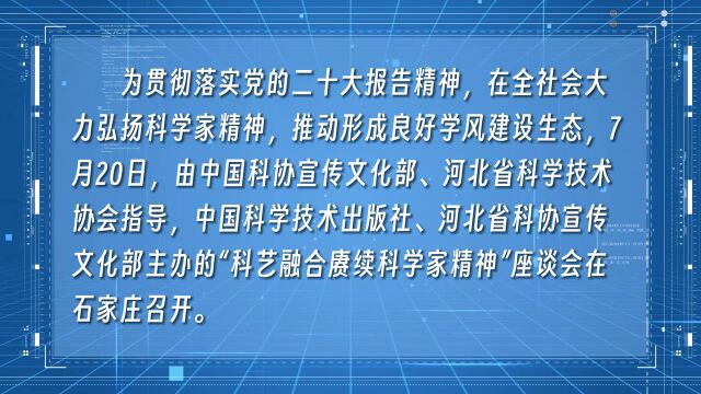 7月20日,“科艺融合赓续科学家精神”座谈会在河北科技大学成功举办.