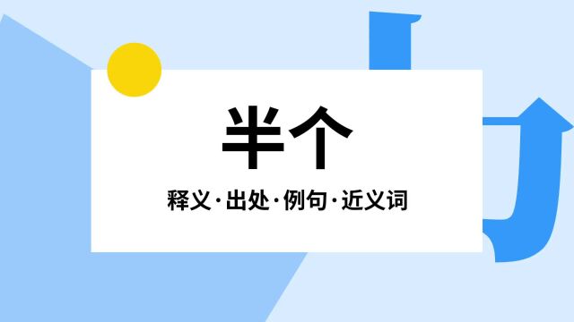 “半个”是什么意思?