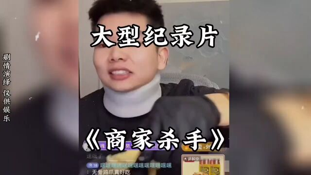 商家杀手,退款率百分百