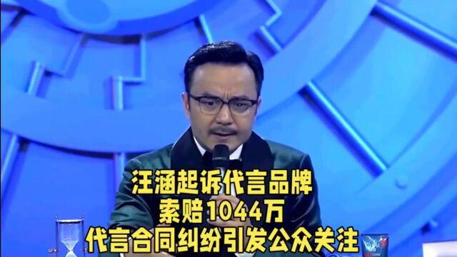 汪涵起诉代言品牌,索赔1044万,代言合同纠纷引发公众关注.