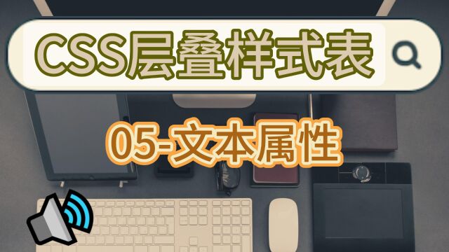 简单易懂的CSS层叠样式表学习之文本属性