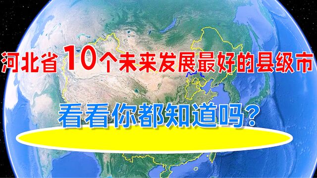 河北省10个未来发展最好的的县级市,看看你都知道吗?