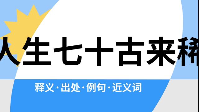 “人生七十古来稀”是什么意思?