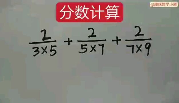 分数的计算