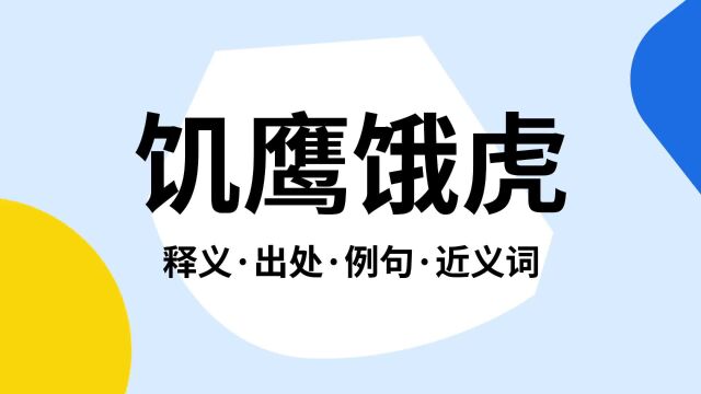 “饥鹰饿虎”是什么意思?