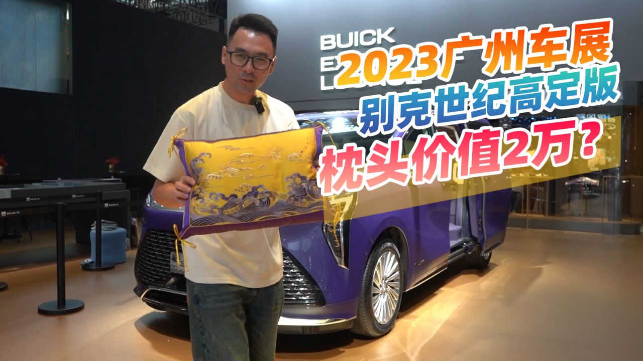 2023广州车展,附带价值2万的抱枕,这是什么别克世纪?