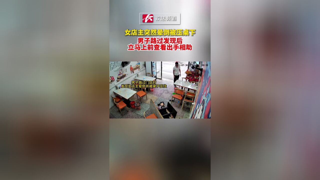 女店主突然晕倒被压桌下,男子路过发现后立马上前查看出手相助