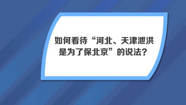 河北、天津泄洪是为了保北京?专家详解:这不是一个很准确的表述