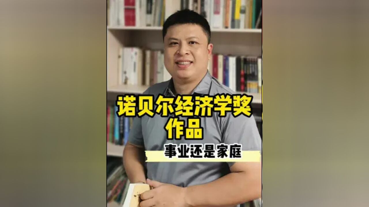 事业还是家庭——诺贝尔经济学奖得主作品