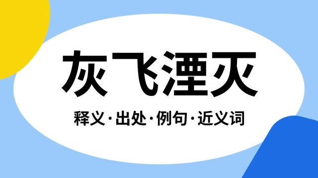 “灰飞湮灭”是什么意思?