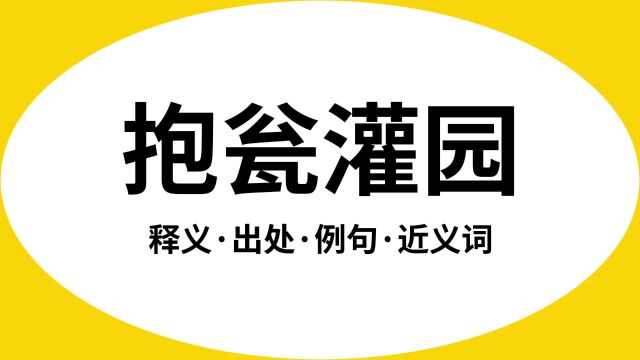 “抱瓮灌园”是什么意思?