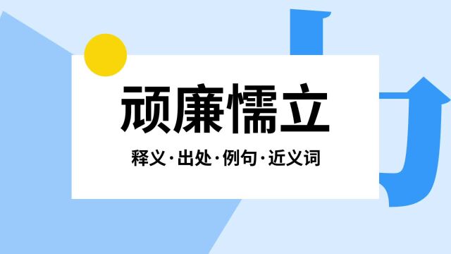 “顽廉懦立”是什么意思?