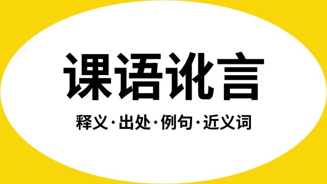 “课语讹言”是什么意思?