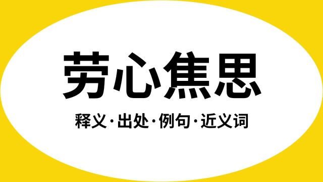 “劳心焦思”是什么意思?