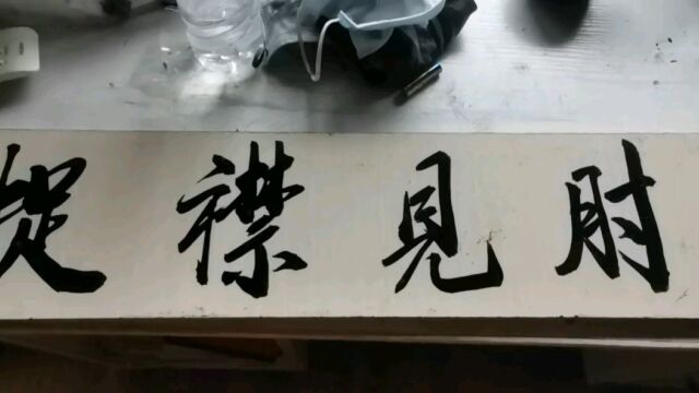 刀郎书法《捉襟见肘》