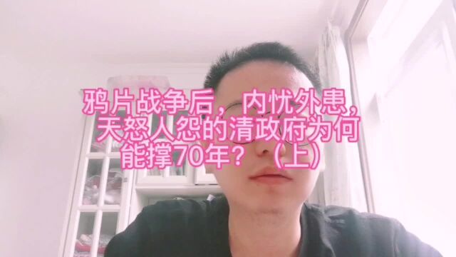 鸦片战争后,内忧外患,天怒人怨的清朝为何能撑70年?(上)