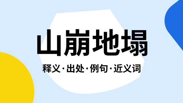 “山崩地塌”是什么意思?