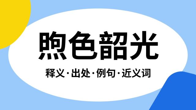 “煦色韶光”是什么意思?