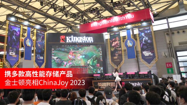 携多款高性能存储产品 金士顿亮相ChinaJoy 2023