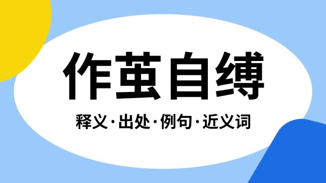 “作茧自缚”是什么意思?