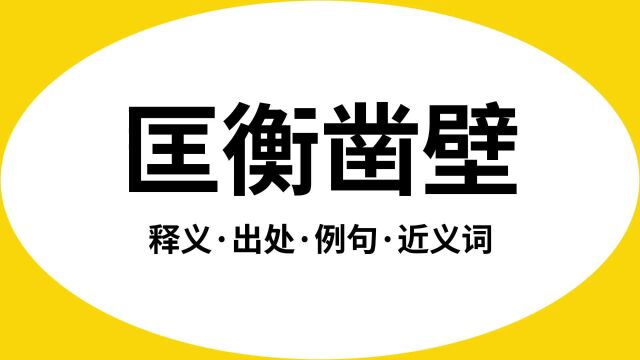 “匡衡凿壁”是什么意思?