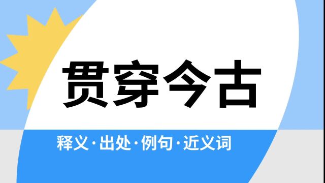 “贯穿今古”是什么意思?