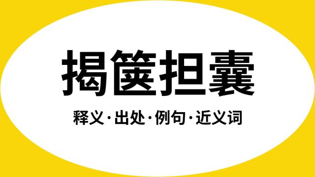 “揭箧担囊”是什么意思?