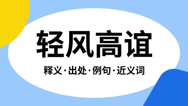 “轻风高谊”是什么意思?