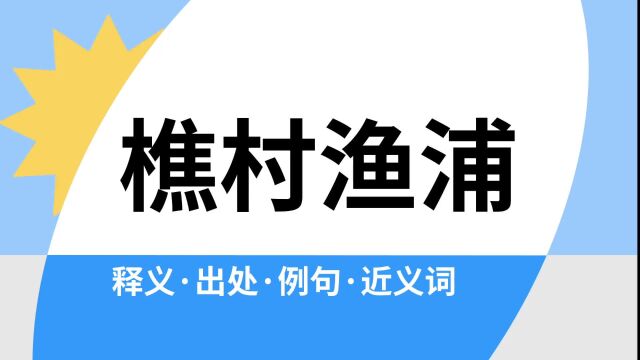 “樵村渔浦”是什么意思?