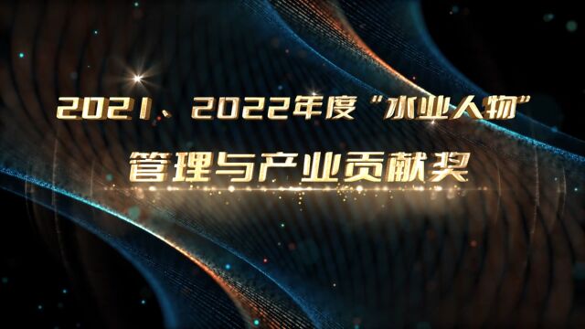 2022年度“水业人物”管理与产业贡献奖获奖者龚利民 梵曲配音