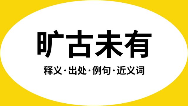 “旷古未有”是什么意思?