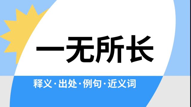 “一无所长”是什么意思?