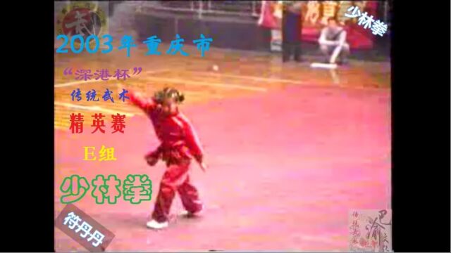 2003年重庆市“深港杯”传统武术精英赛E组少林拳付丹丹