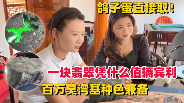 一块翡翠凭什么值一辆宾利?百万莫湾基种色兼备,鸽子蛋直接取!