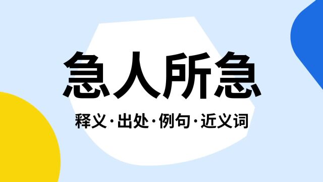 “急人所急”是什么意思?