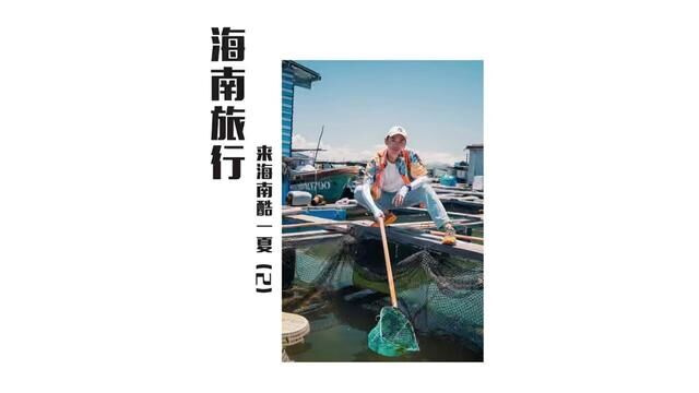 来海南 酷一“夏” 》 一路同行旅游微综艺第二集上线啦!