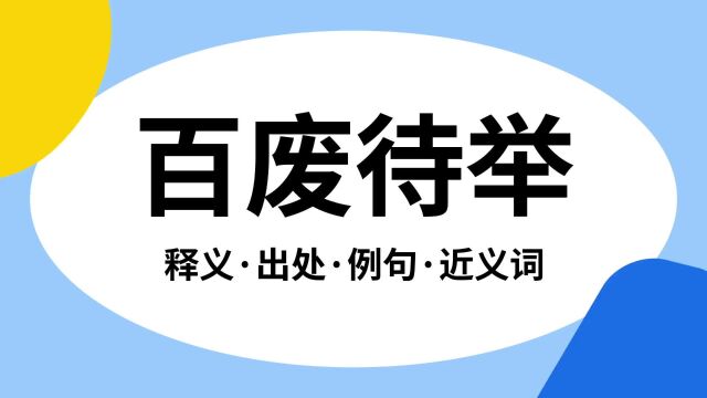 “百废待举”是什么意思?