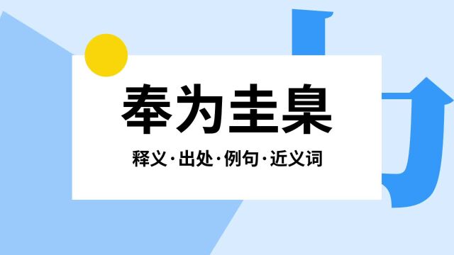 “奉为圭臬”是什么意思?