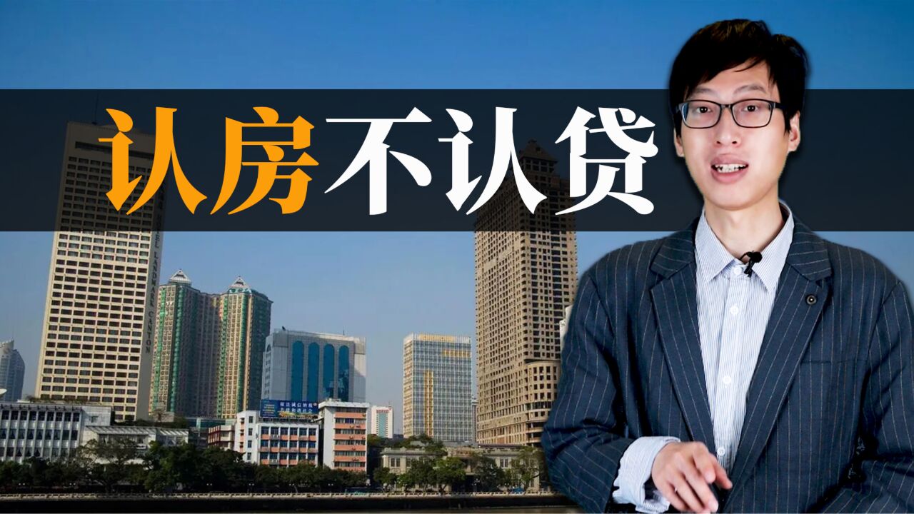 认房不认贷要来?对购房者有哪些影响,楼市会迎来利好吗?