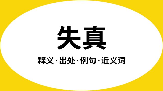 “失真”是什么意思?