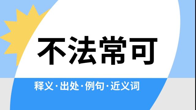 “不法常可”是什么意思?