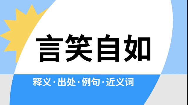 “言笑自如”是什么意思?