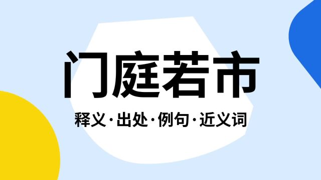 “门庭若市”是什么意思?