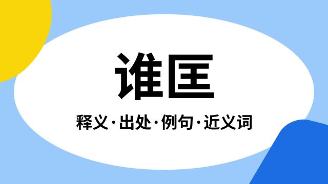 “谁匡”是什么意思?